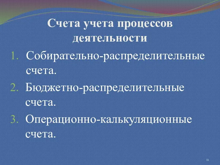 Счета учета процессов деятельности Собирательно-распределительные счета. Бюджетно-распределительные счета. Операционно-калькуляционные счета.