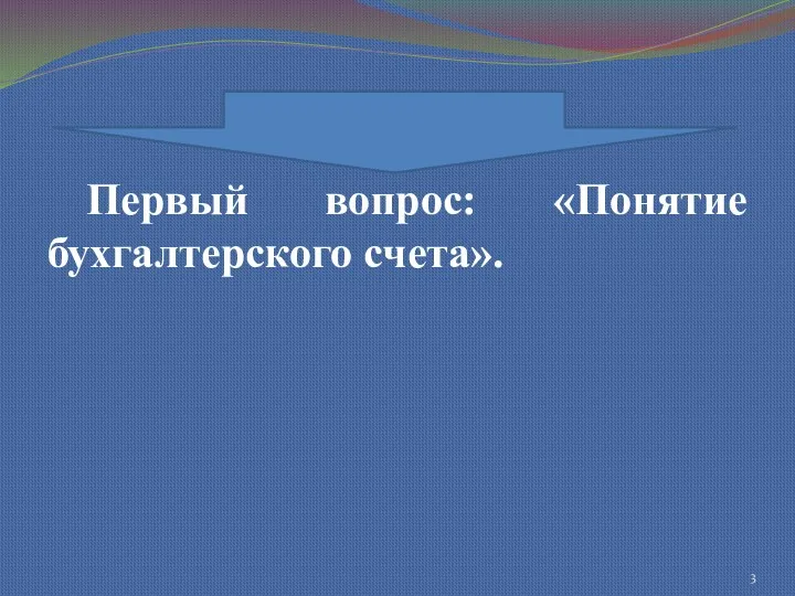 Первый вопрос: «Понятие бухгалтерского счета».