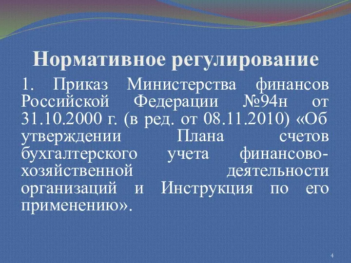 Нормативное регулирование 1. Приказ Министерства финансов Российской Федерации №94н от 31.10.2000 г. (в