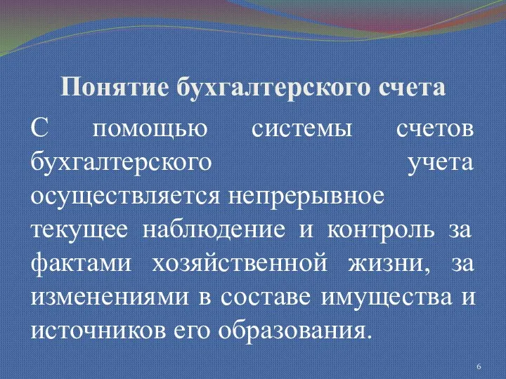 Понятие бухгалтерского счета С помощью системы счетов бухгалтерского учета осуществляется непрерывное текущее наблюдение