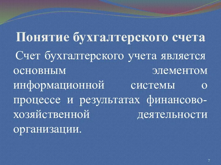 Понятие бухгалтерского счета Счет бухгалтерского учета является основным элементом информационной системы о процессе