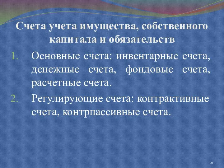 Счета учета имущества, собственного капитала и обязательств Основные счета: инвентарные счета, денежные счета,