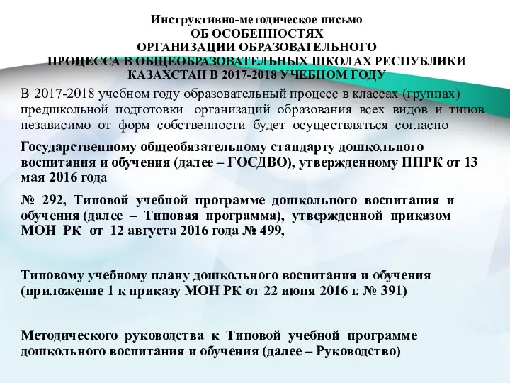 Инструктивно-методическое письмо ОБ ОСОБЕННОСТЯХ ОРГАНИЗАЦИИ ОБРАЗОВАТЕЛЬНОГО ПРОЦЕССА В ОБЩЕОБРАЗОВАТЕЛЬНЫХ ШКОЛАХ