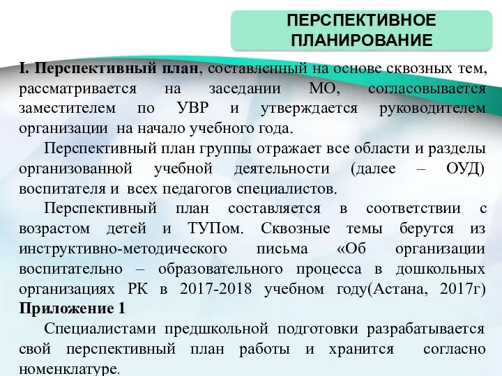 ПЕРСПЕКТИВНОЕ ПЛАНИРОВАНИЕ I. Перспективный план, составленный на основе сквозных тем,