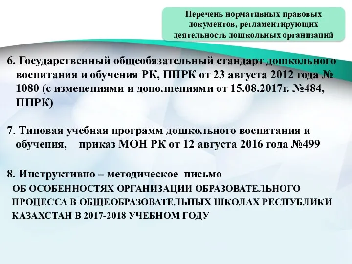 Перечень нормативных правовых документов, регламентирующих деятельность дошкольных организаций 6. Государственный