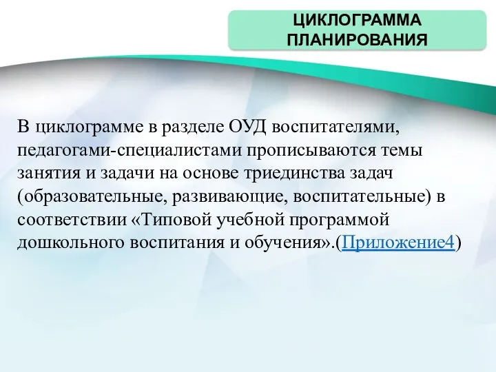 ЦИКЛОГРАММА ПЛАНИРОВАНИЯ В циклограмме в разделе ОУД воспитателями, педагогами-специалистами прописываются