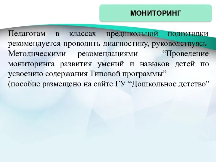 МОНИТОРИНГ Педагогам в классах предшкольной подготовки рекомендуется проводить диагностику, руководствуясь