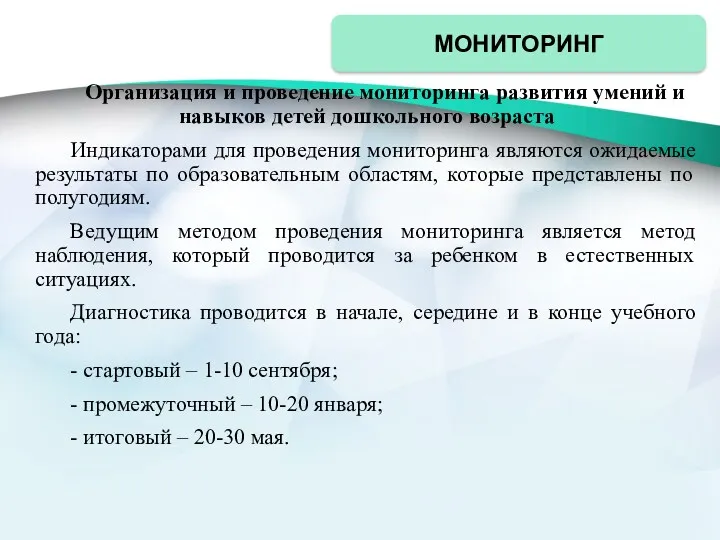 Организация и проведение мониторинга развития умений и навыков детей дошкольного