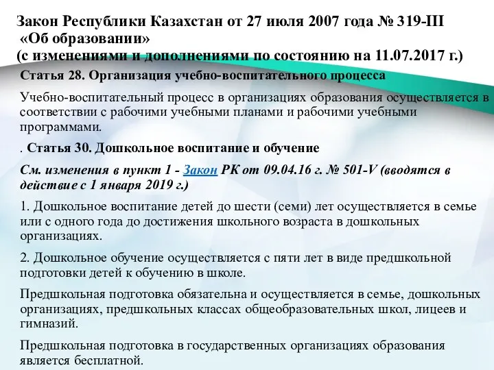 Закон Республики Казахстан от 27 июля 2007 года № 319-III