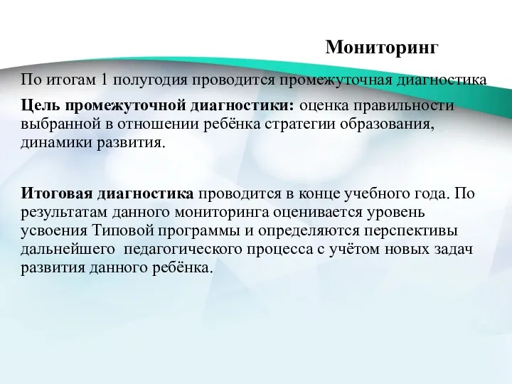 Мониторинг По итогам 1 полугодия проводится промежуточная диагностика Цель промежуточной