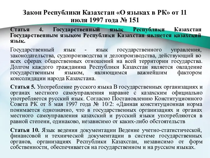 Закон Республики Казахстан «О языках в РК» от 11 июля