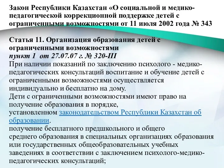 Закон Республики Казахстан «О социальной и медико-педагогической коррекционной поддержке детей