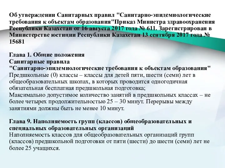 Об утверждении Санитарных правил "Санитарно-эпидемиологические требования к объектам образования"Приказ Министра