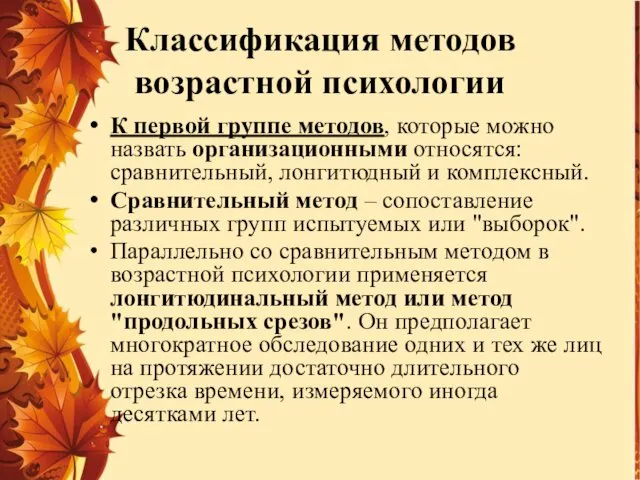 Классификация методов возрастной психологии К первой группе методов, которые можно