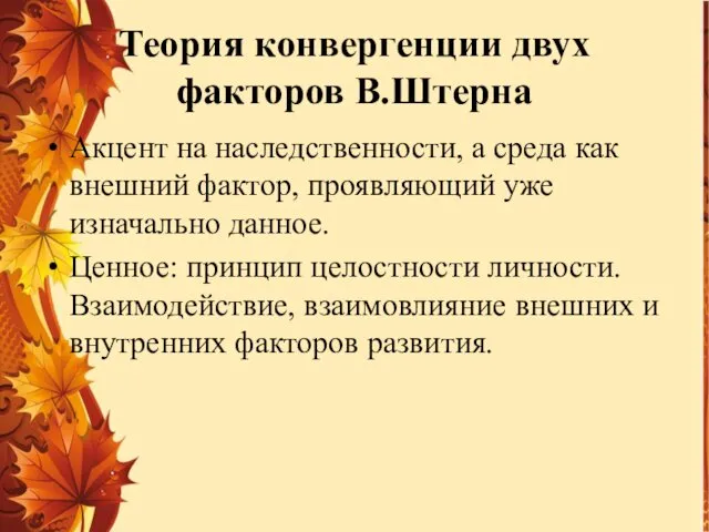 Теория конвергенции двух факторов В.Штерна Акцент на наследственности, а среда