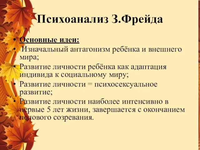 Психоанализ З.Фрейда Основные идеи: Изначальный антагонизм ребёнка и внешнего мира;