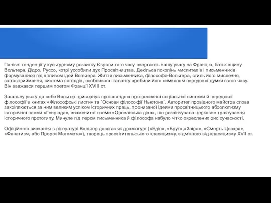 Панівні тенденції у культурному розвитку Європи того часу звертають нашу увагу на Францію,