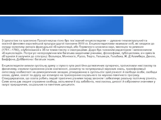 З ідеологією та практикою Просвітництва тісно був пов´язаний енциклопедизм — духовно-інтелектуальний та освітній