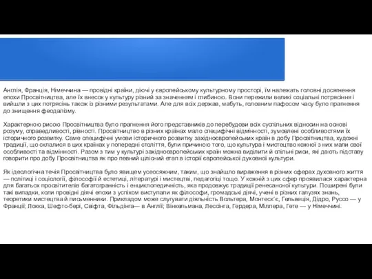 Англія, Франція, Німеччина — провідні країни, діючі у європейському культурному