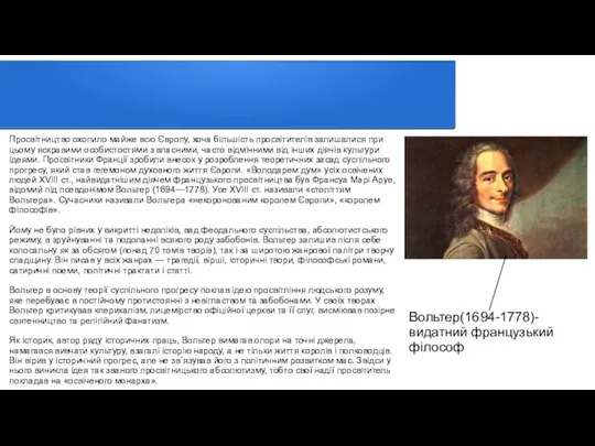 Просвітництво охопило майже всю Європу, хоча більшість просвітителів залишалися при цьому яскравими особистостями