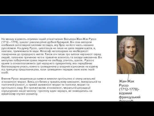 Не меншу відомість отримав інший співвітчизник Вольтера Жан-Жак Руссо (1712—1778),