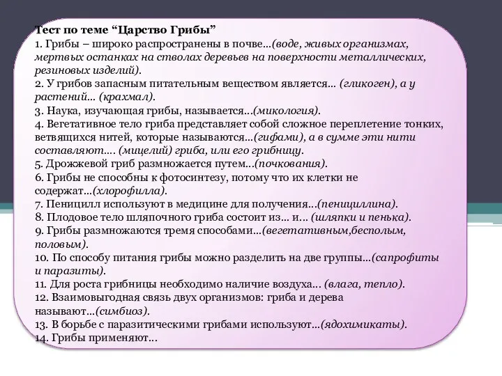 Тест по теме “Царство Грибы” 1. Грибы – широко распространены в почве...(воде, живых