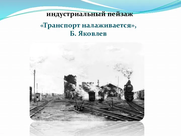 «Транспорт налаживается», Б. Яковлев индустриальный пейзаж