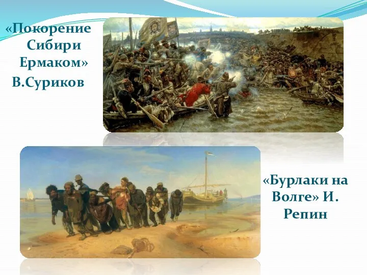 «Покорение Сибири Ермаком» В.Суриков «Бурлаки на Волге» И.Репин