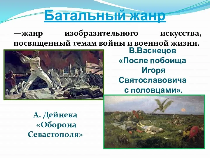 Батальный жанр А. Дейнека «Оборона Севастополя» —жанр изобразительного искусства, посвященный