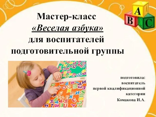 Веселая азбука. Веселая азбука для воспитателей подготовительной группы