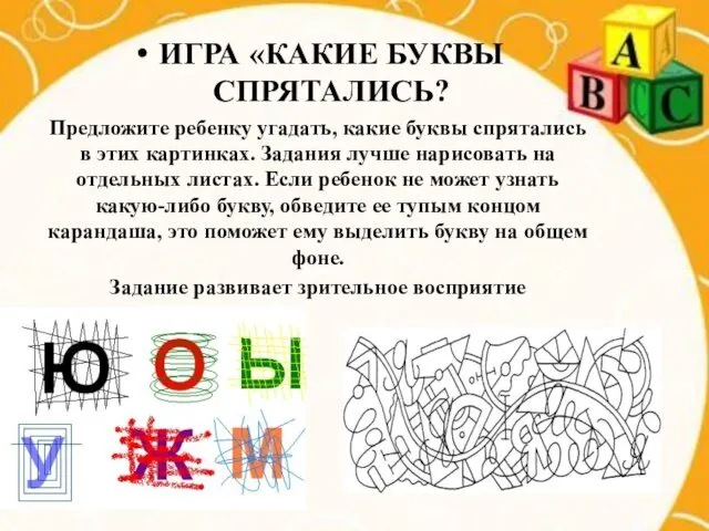 ИГРА «КАКИЕ БУКВЫ СПРЯТАЛИСЬ? Предложите ребенку угадать, какие буквы спрятались