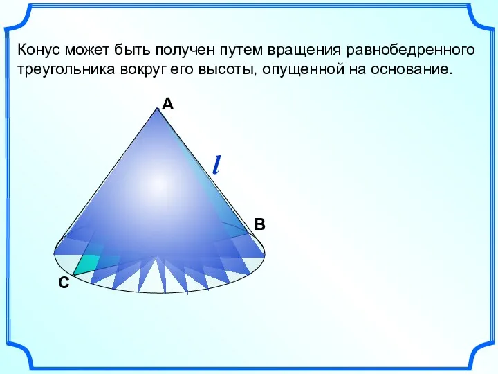 С В Конус может быть получен путем вращения равнобедренного треугольника