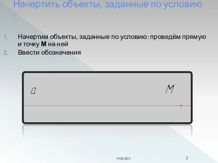 Начертить объекты, заданные по условию : Начертим объекты, заданные по