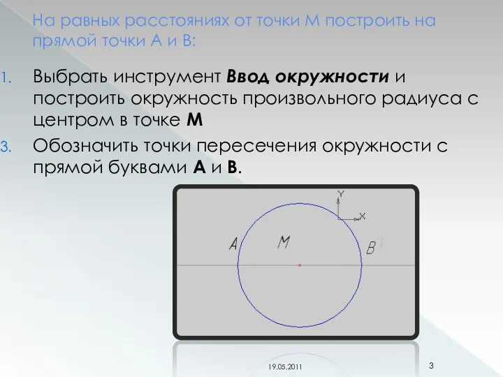 На равных расстояниях от точки М построить на прямой точки