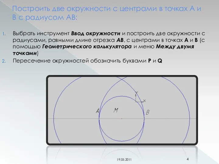 Построить две окружности с центрами в точках А и В