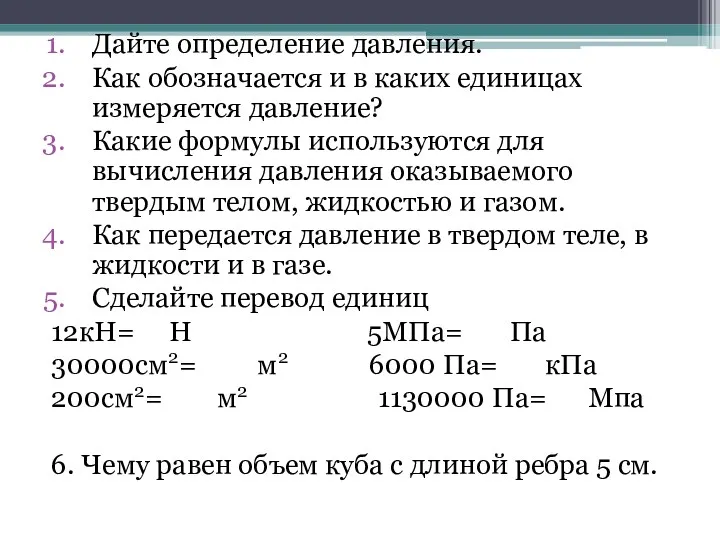 Дайте определение давления. Как обозначается и в каких единицах измеряется