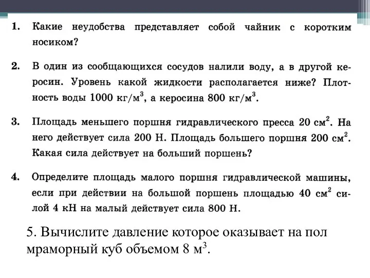 5. Вычислите давление которое оказывает на пол мраморный куб объемом 8 м3.