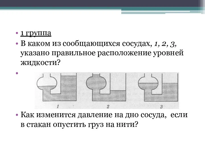 1 группа В каком из сообщающихся сосудах, 1, 2, 3,