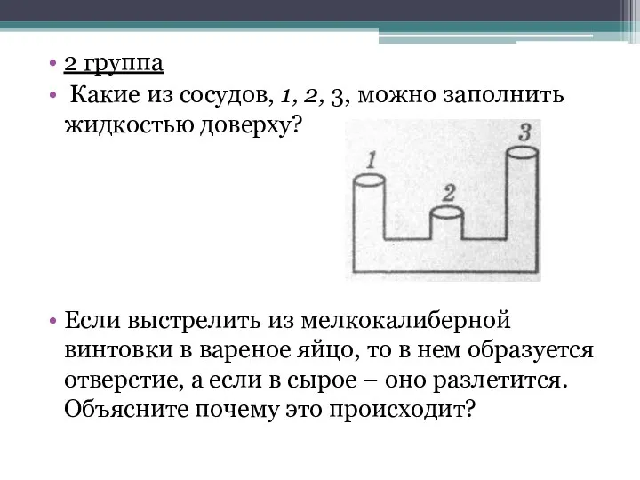 2 группа Какие из сосудов, 1, 2, 3, можно заполнить