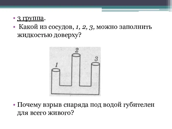 3 группа. Какой из сосудов, 1, 2, 3, можно заполнить