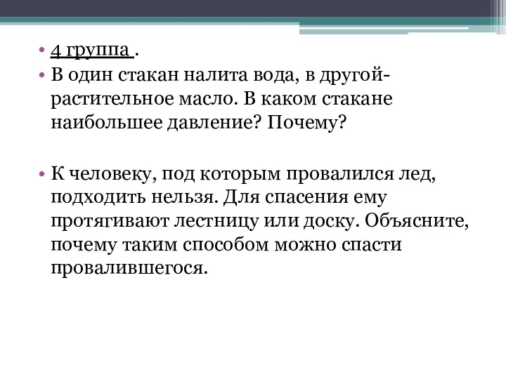 4 группа . В один стакан налита вода, в другой-