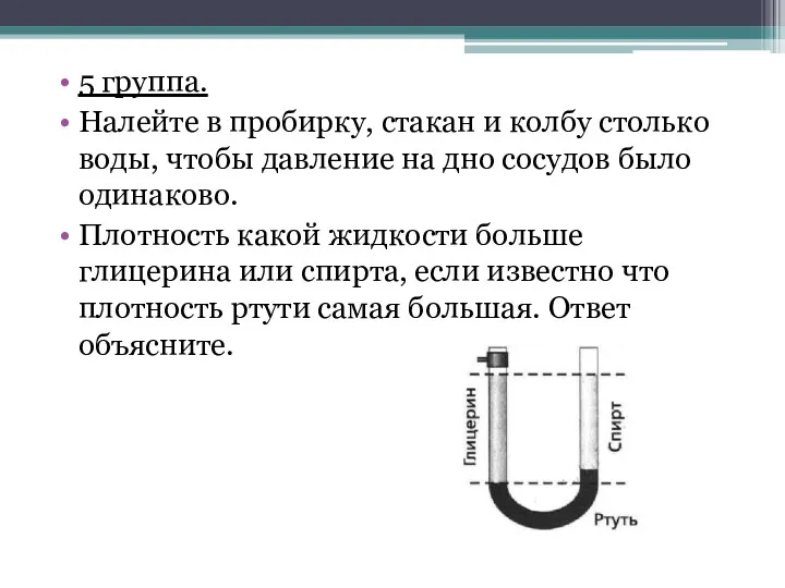 5 группа. Налейте в пробирку, стакан и колбу столько воды,