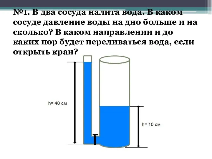 №1. В два сосуда налита вода. В каком сосуде давление