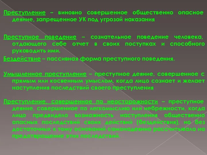 Преступление – виновно совершенное общественно опасное деяние, запрещенное УК под