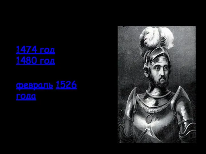 Дата рождения: 1474 год или 1480 год Дата смерти: февраль 1526 года Диего Колумб