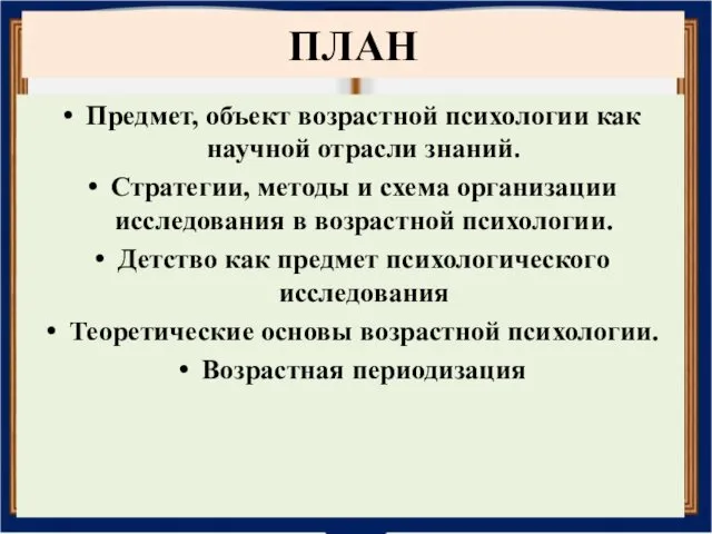 ПЛАН Предмет, объект возрастной психологии как научной отрасли знаний. Стратегии,