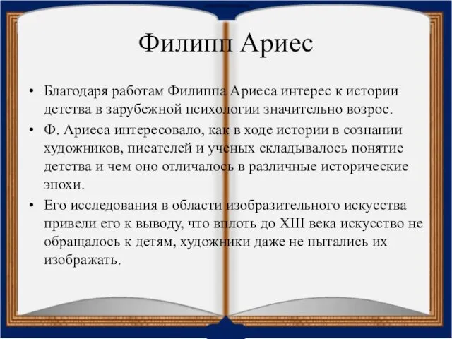 Филипп Ариес Благодаря работам Филиппа Ариеса интерес к истории детства