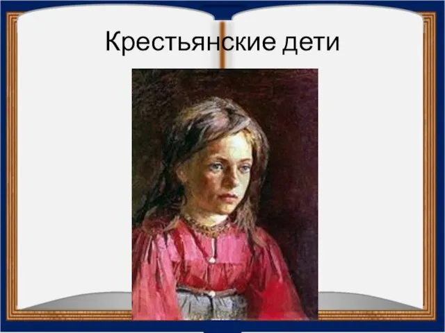 Крестьянские дети