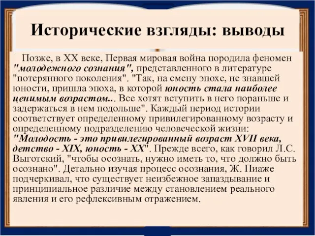 Исторические взгляды: выводы Позже, в XX веке, Первая мировая война