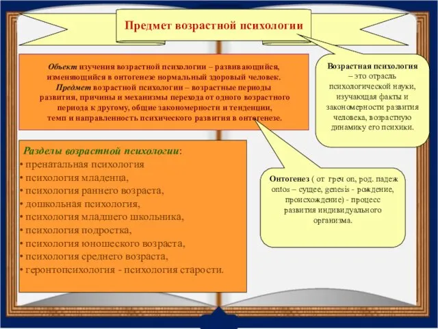 Предмет возрастной психологии Объект изучения возрастной психологии – развивающийся, изменяющийся